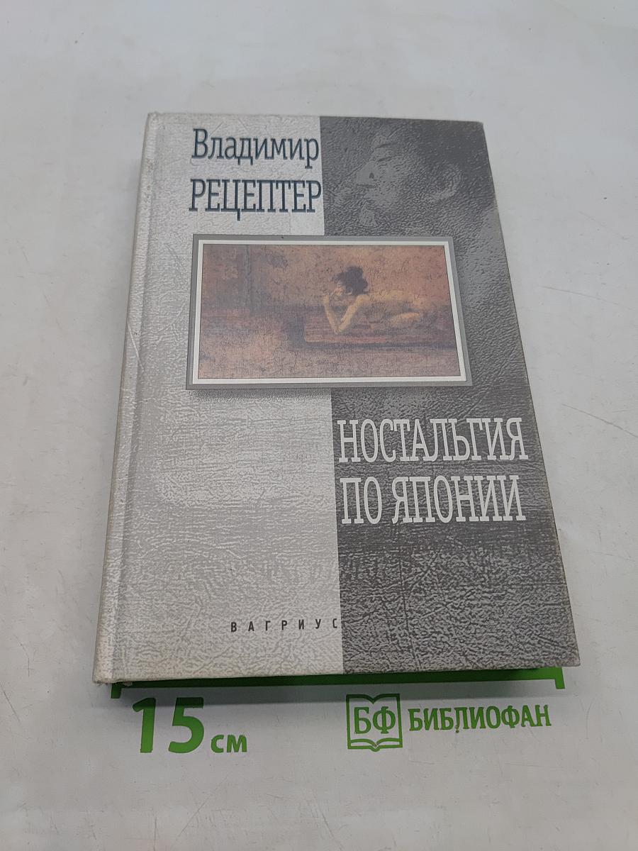 Ностальгия по Японии