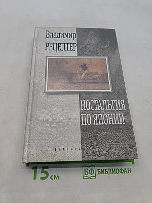Ностальгия по Японии