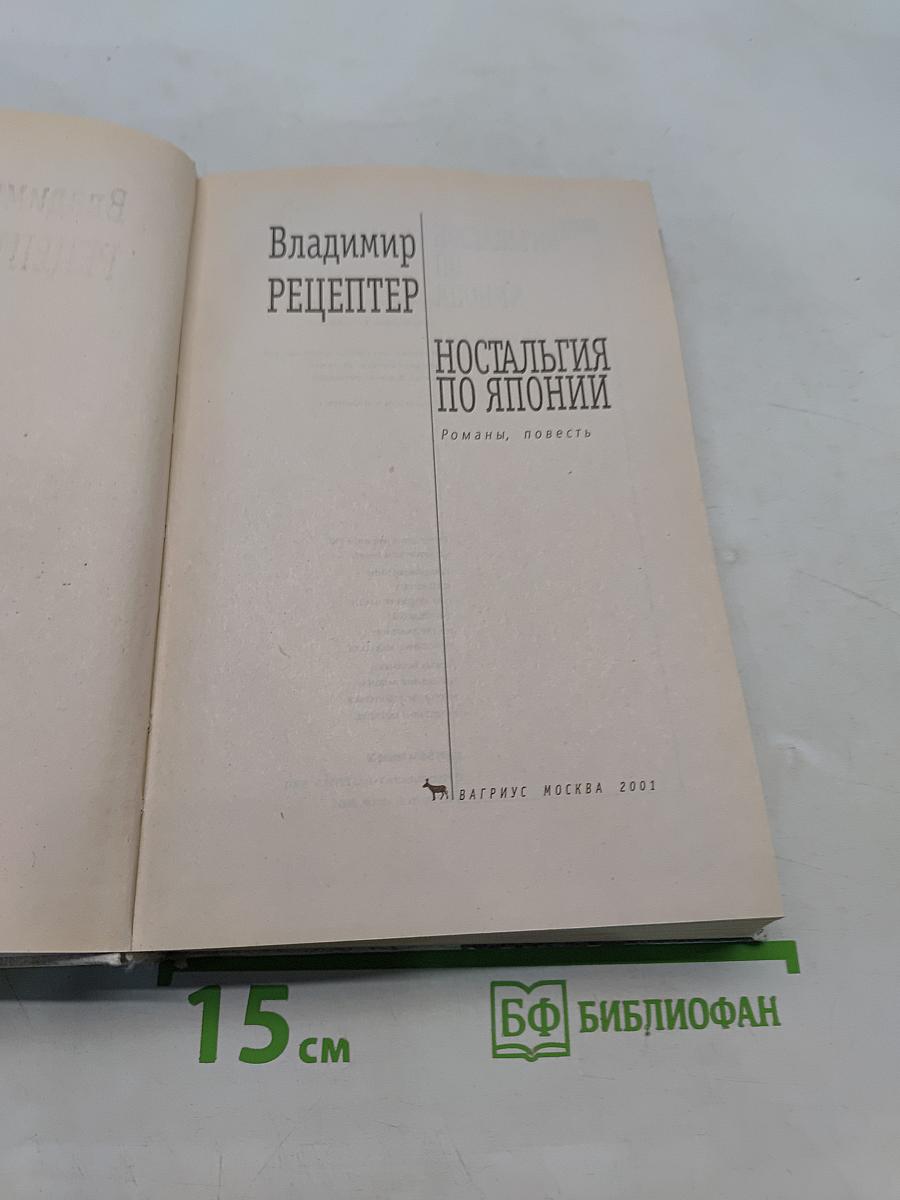 Ностальгия по Японии