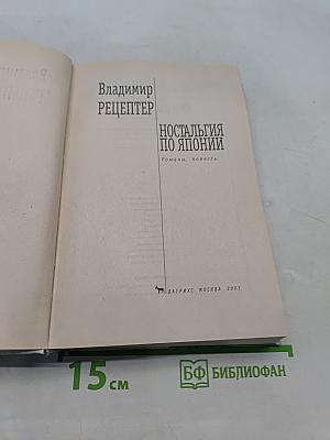 Ностальгия по Японии
