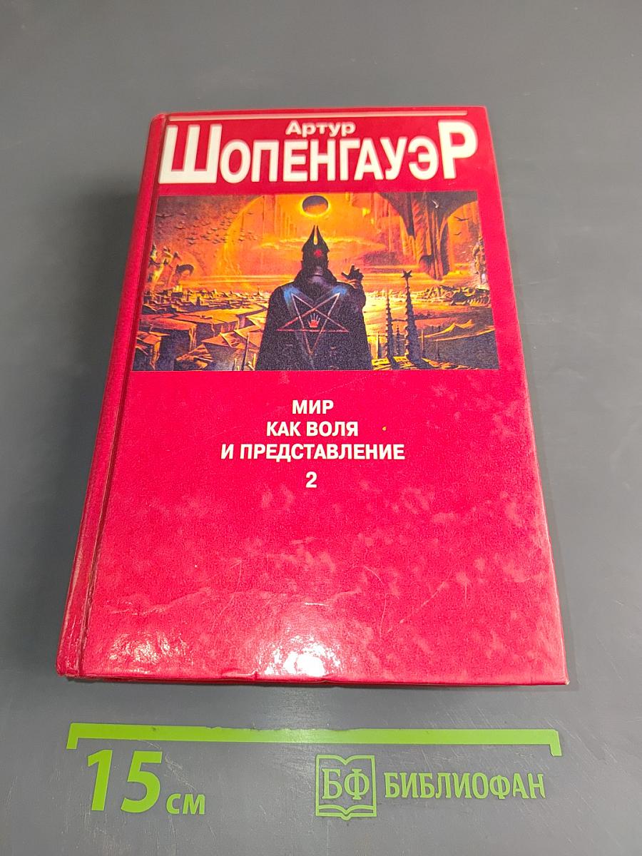 Мир как воля и представление 2
