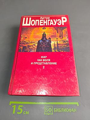 Мир как воля и представление 2