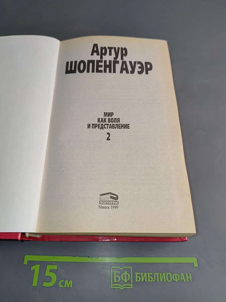 Мир как воля и представление 2