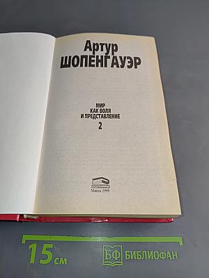 Мир как воля и представление 2