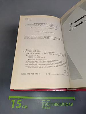 Мир как воля и представление 2