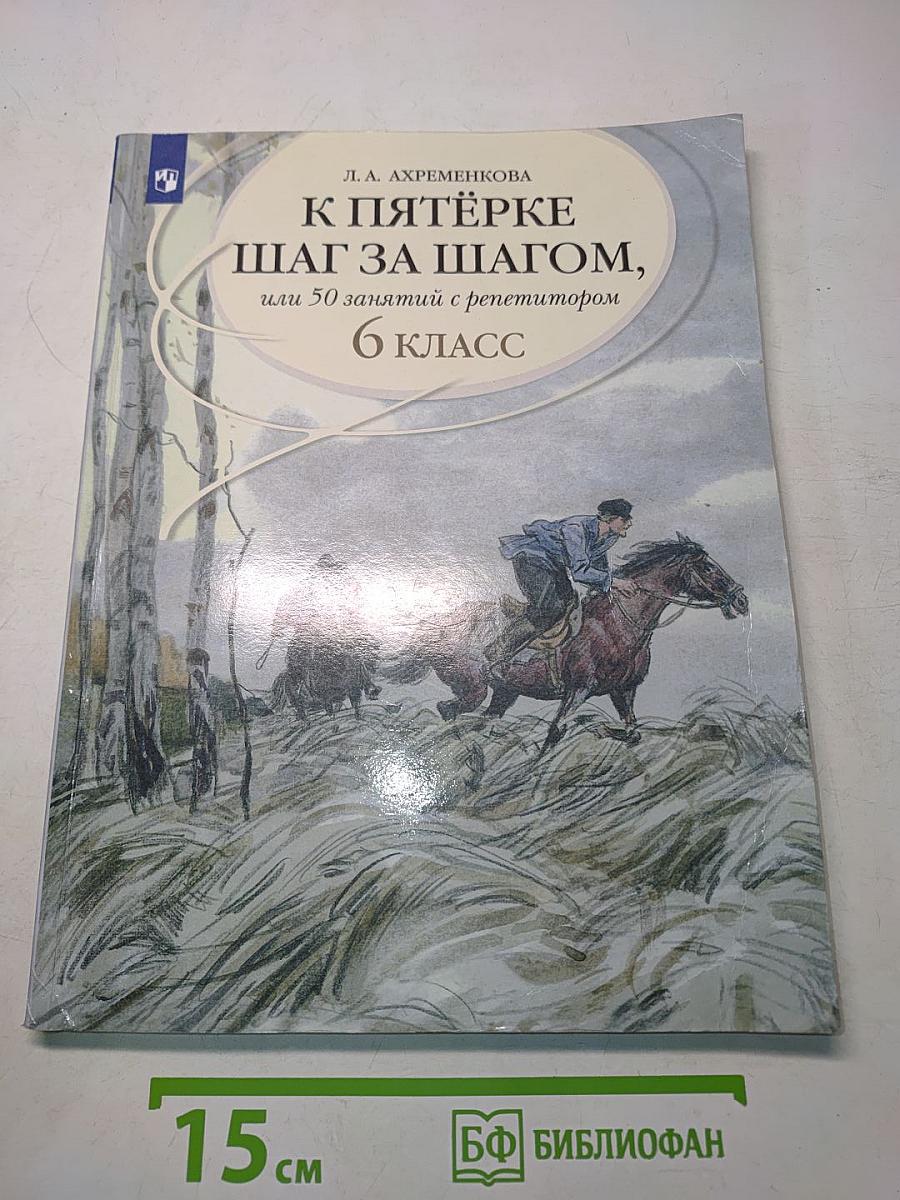 К пятёрке шаг за шагом, или 50 занятий с репетитором. Русский язык. 6 класс. Учебное пособие