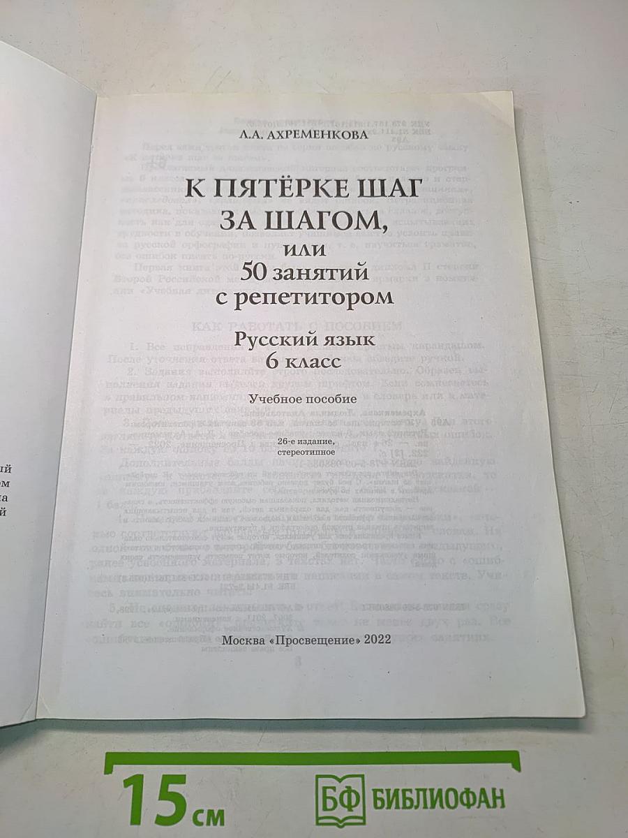 К пятёрке шаг за шагом, или 50 занятий с репетитором. Русский язык. 6 класс. Учебное пособие