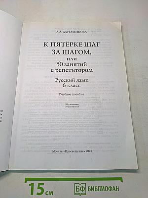К пятёрке шаг за шагом, или 50 занятий с репетитором. Русский язык. 6 класс. Учебное пособие