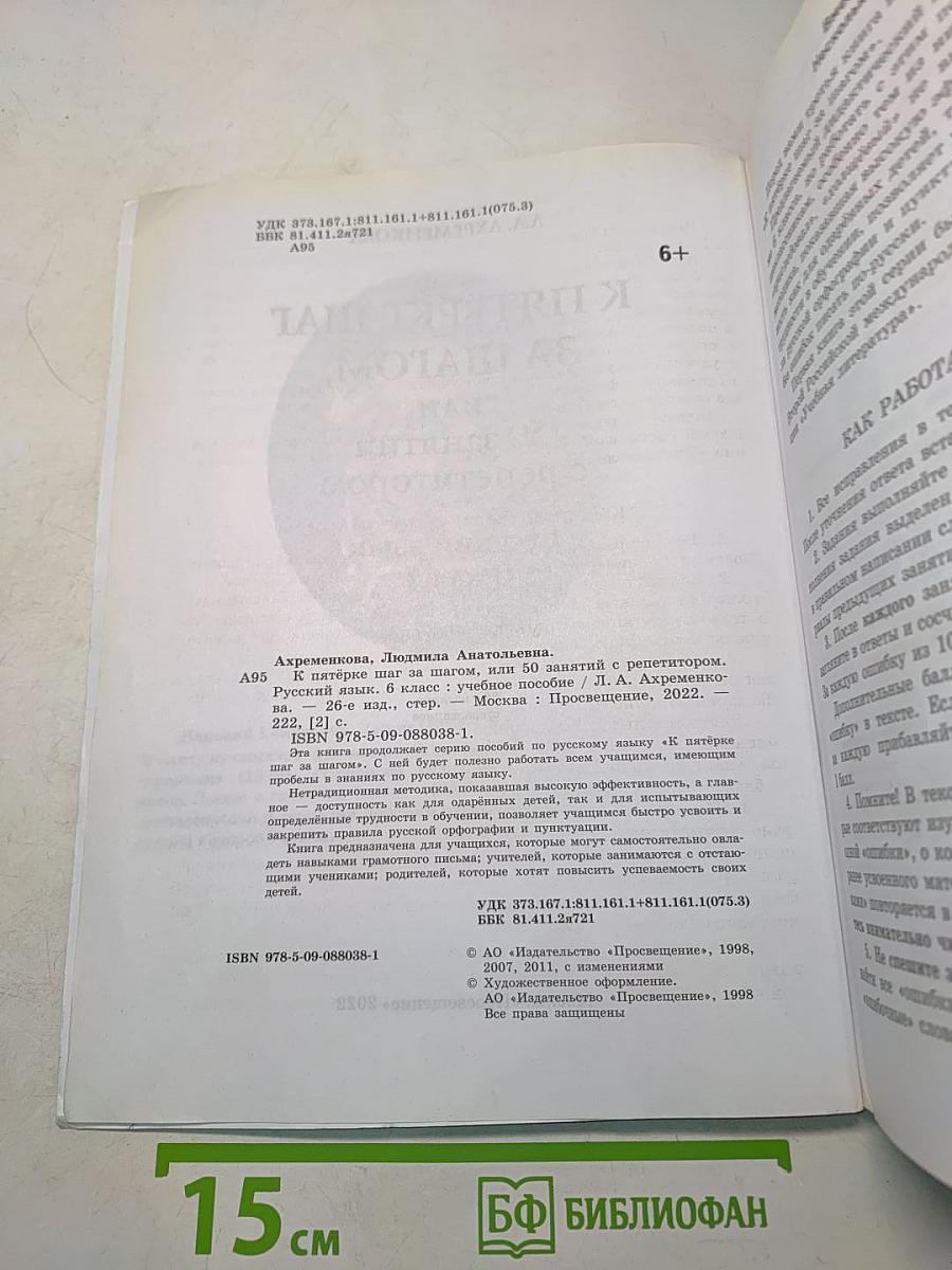 К пятёрке шаг за шагом, или 50 занятий с репетитором. Русский язык. 6 класс. Учебное пособие