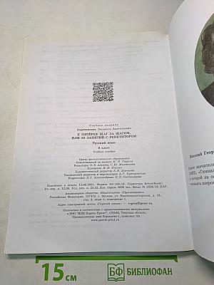 К пятёрке шаг за шагом, или 50 занятий с репетитором. Русский язык. 6 класс. Учебное пособие