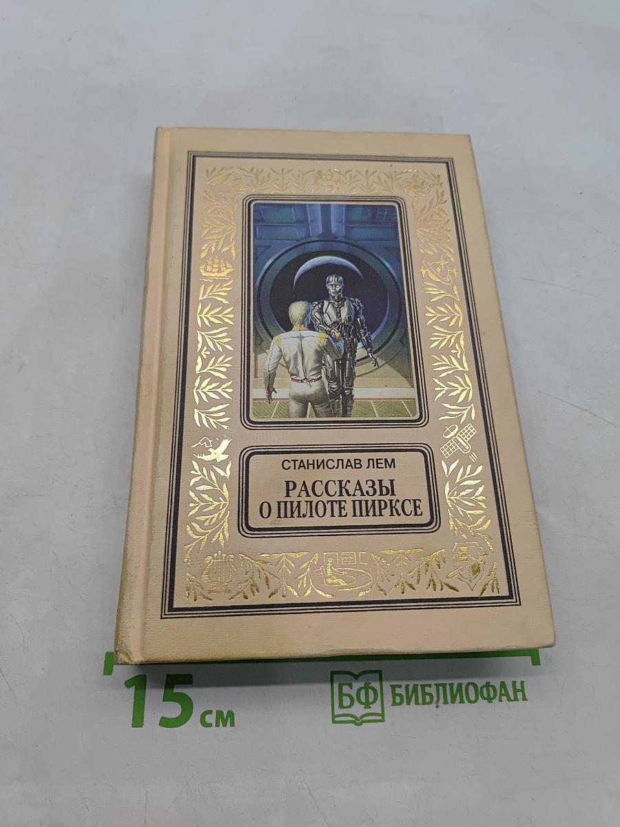 Рассказы о пилоте Пирке