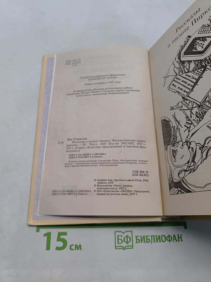 Рассказы о пилоте Пирке