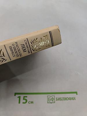 Рассказы о пилоте Пирке