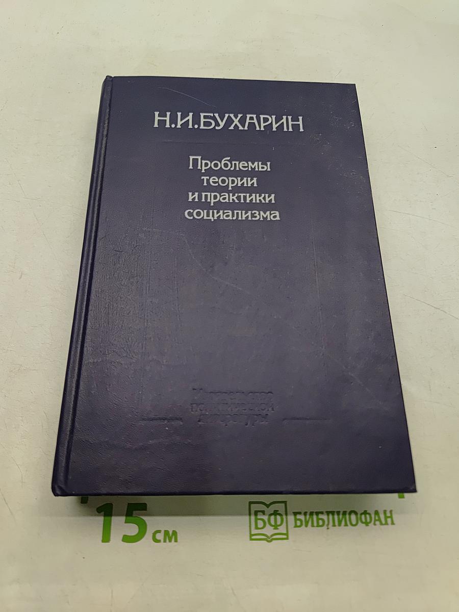 Проблемы теории и практики социализма