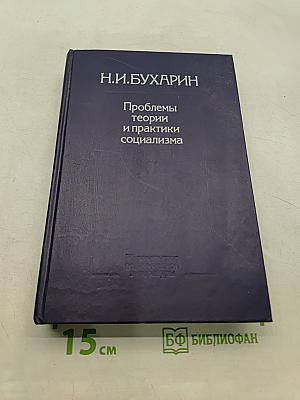 Проблемы теории и практики социализма