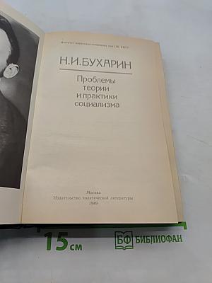 Проблемы теории и практики социализма