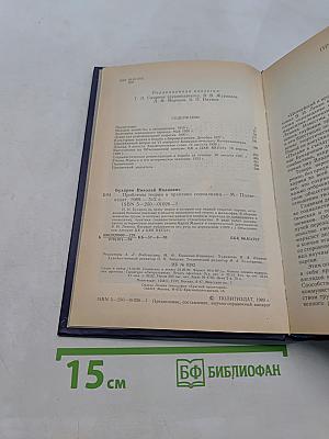 Проблемы теории и практики социализма