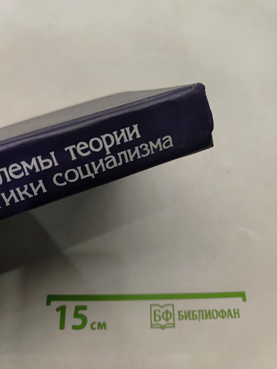 Проблемы теории и практики социализма