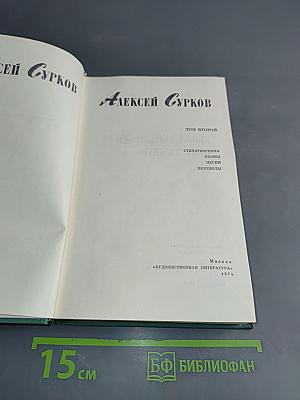 Стихотворения, поэмы, песни, переводы. Том второй