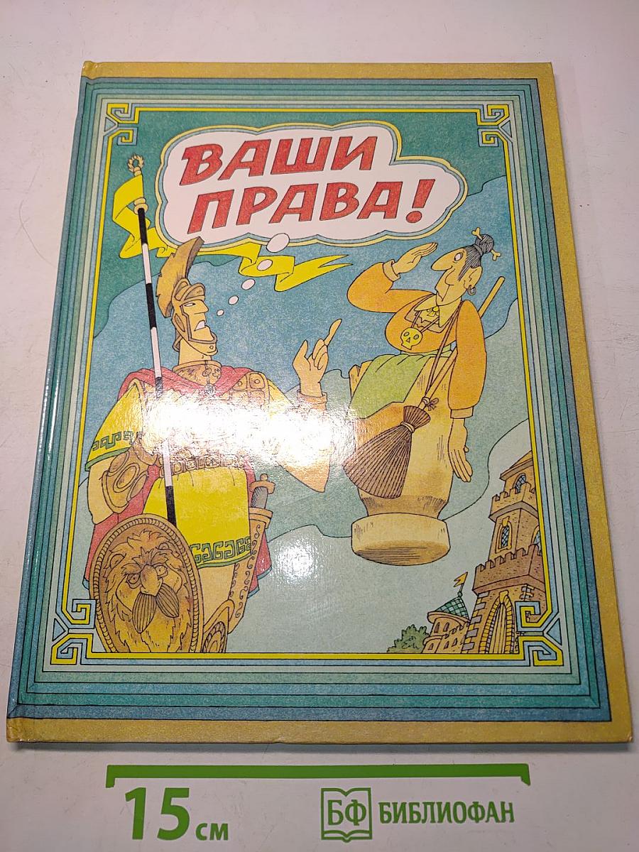 Ваши права!