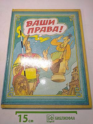 Ваши права!