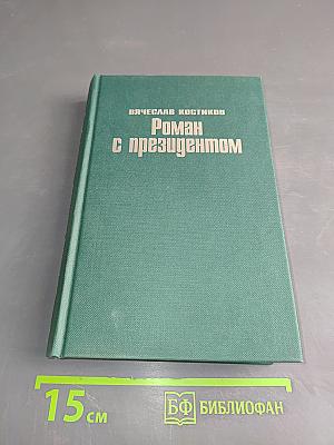 Роман с президентом. Записки пресс-секретаря