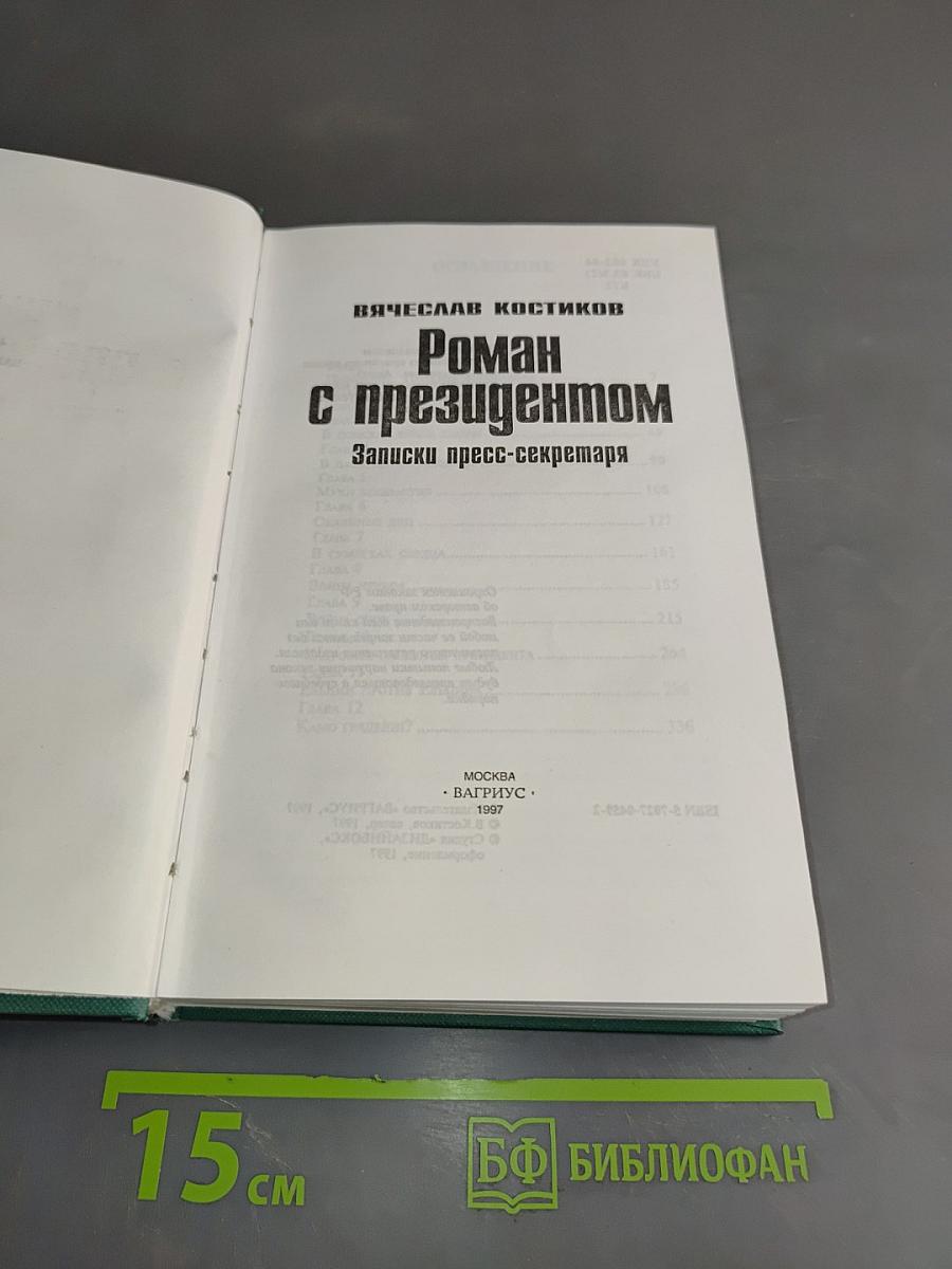 Роман с президентом. Записки пресс-секретаря