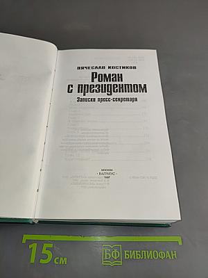 Роман с президентом. Записки пресс-секретаря