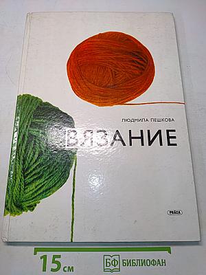 Вязание