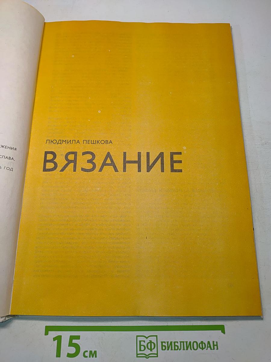 Вязание