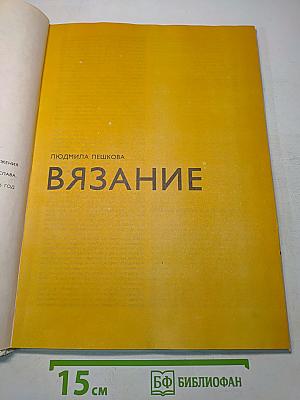 Вязание