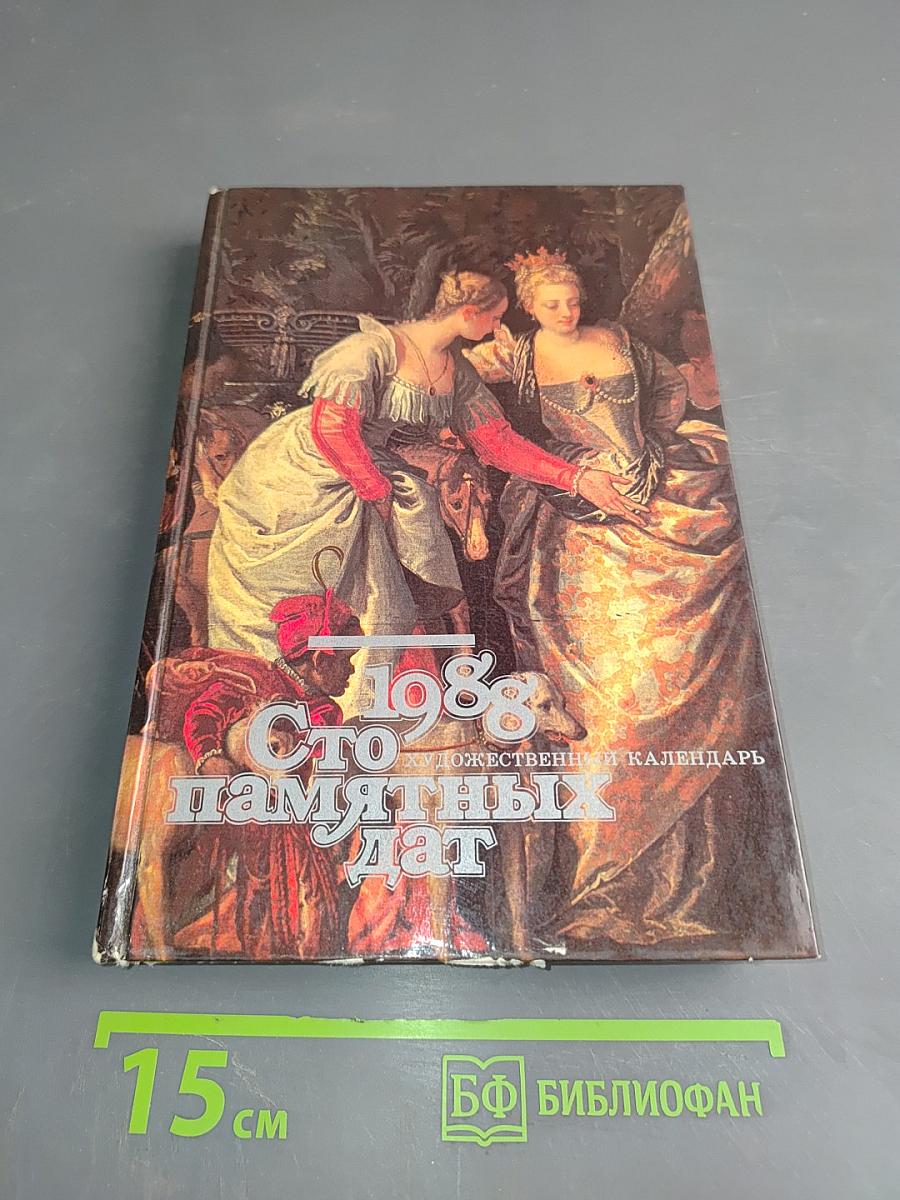 Сто памятных дат. Ежегодник. Художественный календарь