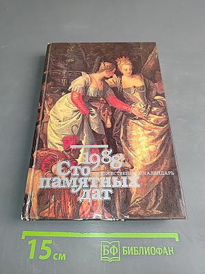 Сто памятных дат. Ежегодник. Художественный календарь