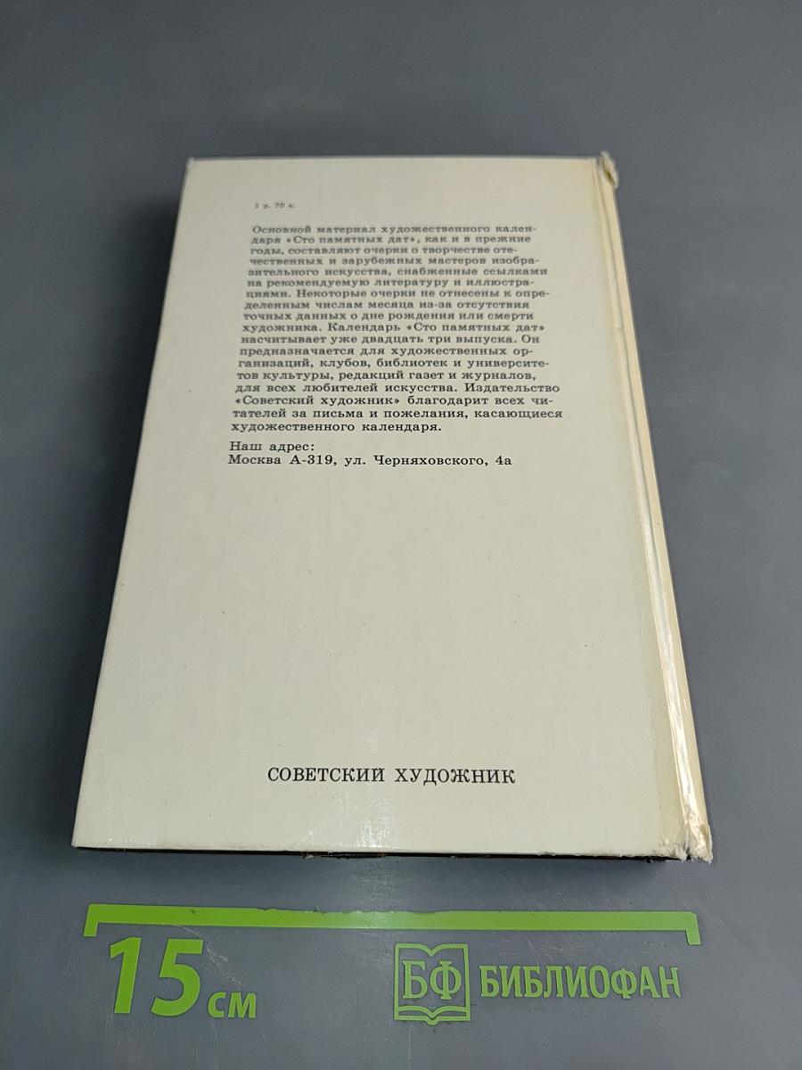 Сто памятных дат. Ежегодник. Художественный календарь