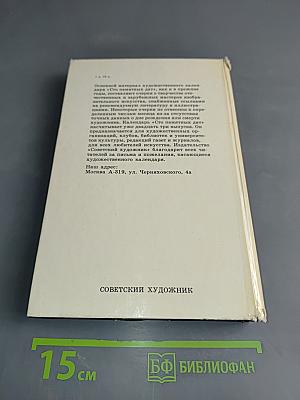 Сто памятных дат. Ежегодник. Художественный календарь