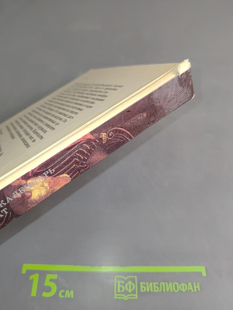 Сто памятных дат. Ежегодник. Художественный календарь