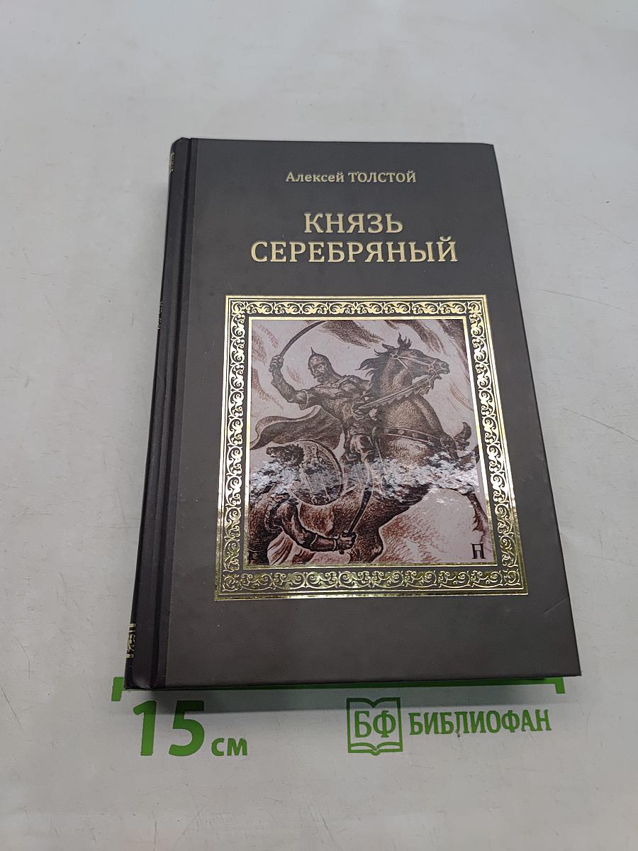 Князь Серебряный