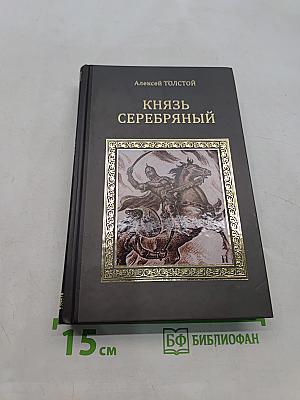 Князь Серебряный