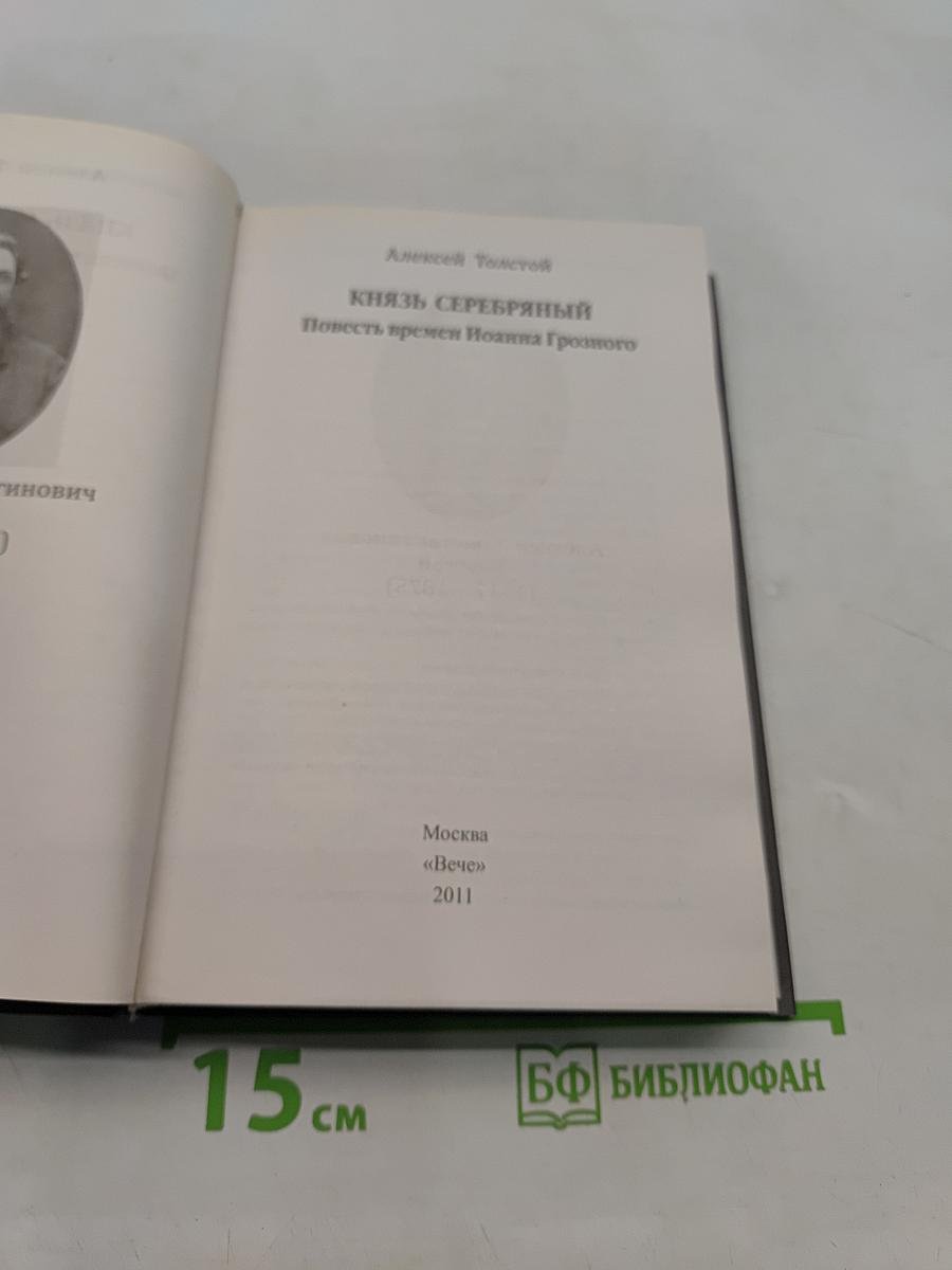 Князь Серебряный