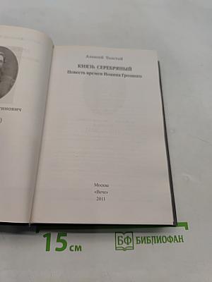 Князь Серебряный