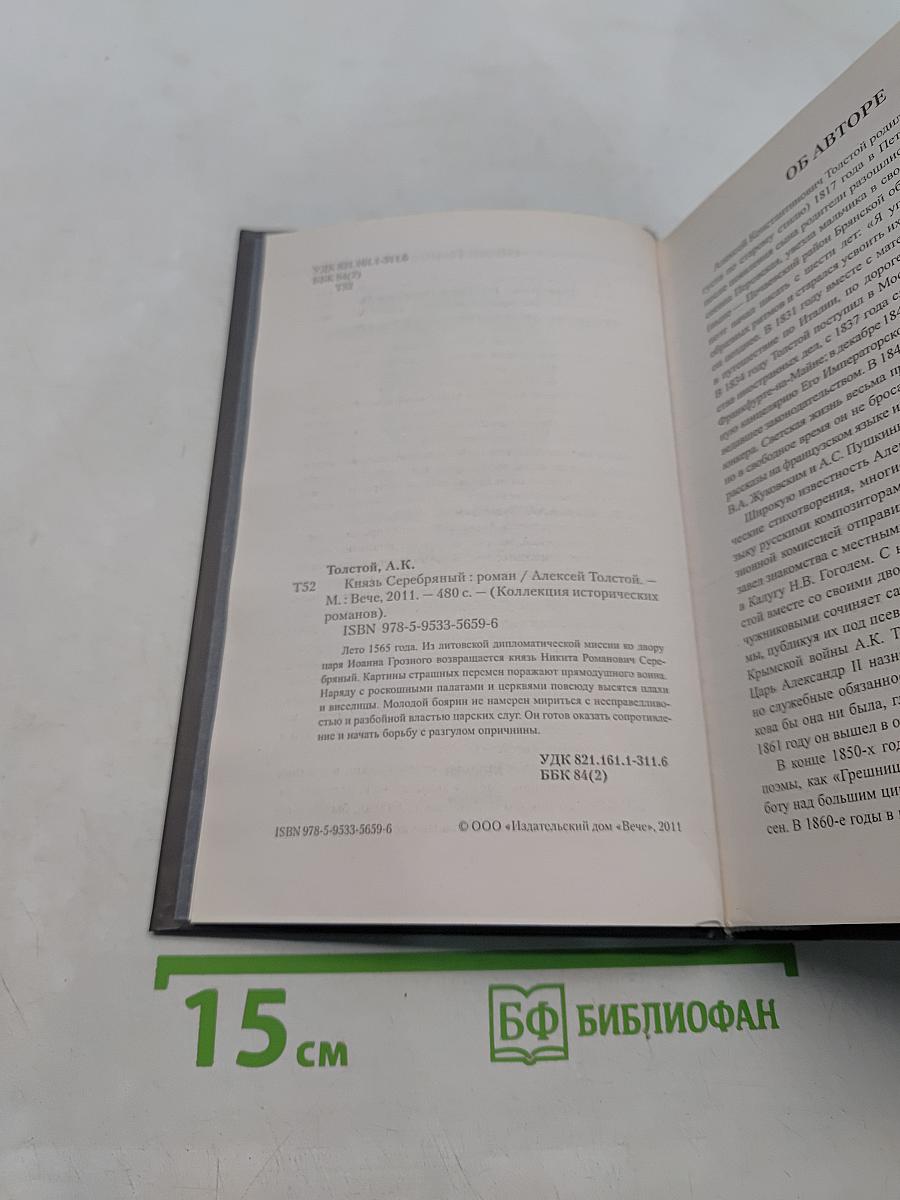 Князь Серебряный