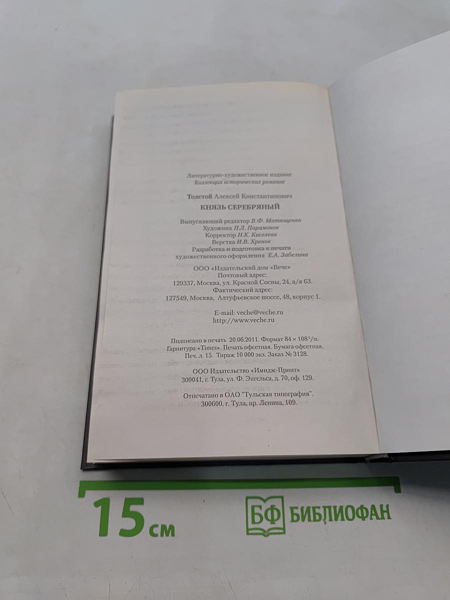 Князь Серебряный