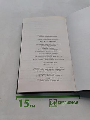 Князь Серебряный