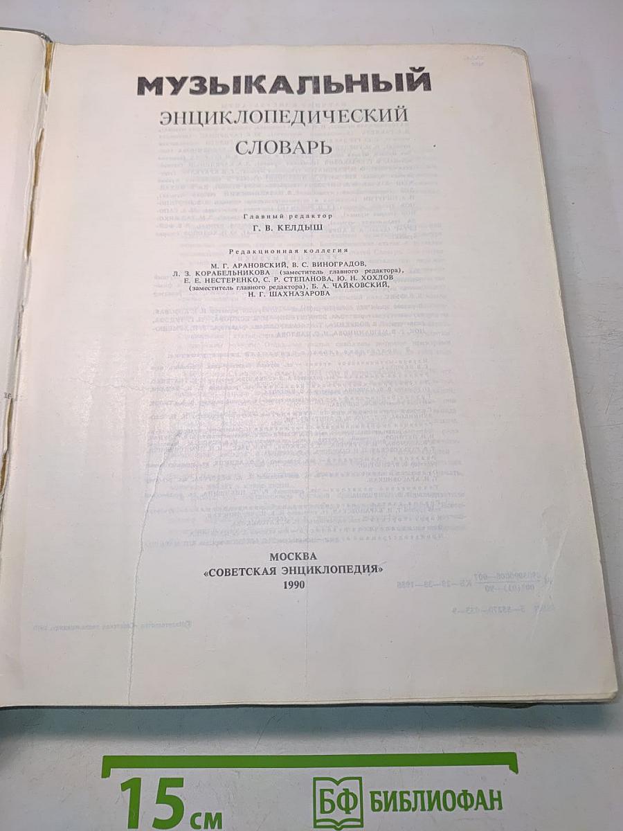 Музыкальный энциклопедический словарь