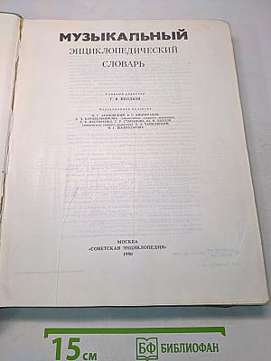 Музыкальный энциклопедический словарь