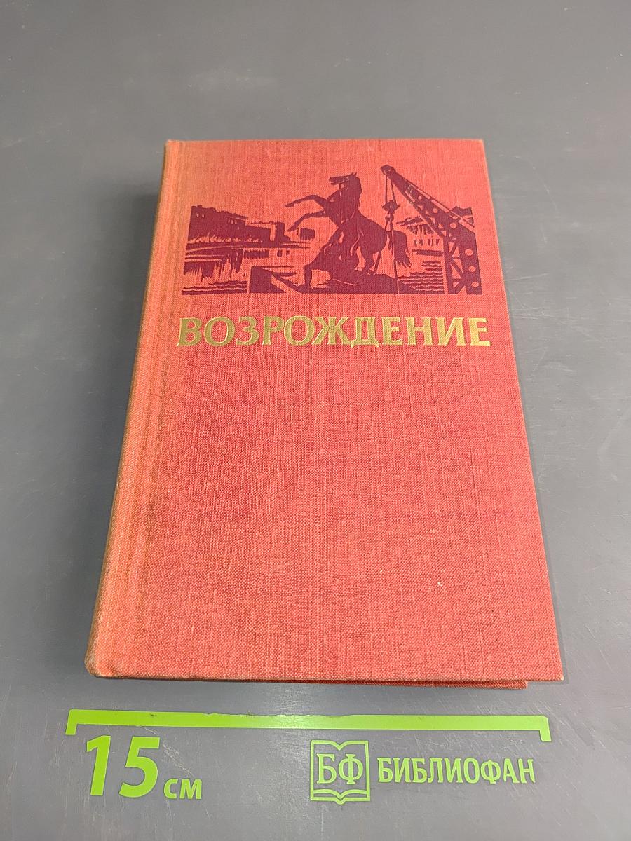 Возрождение. Воспоминания, очерки и документы о восстановлении Ленинграда