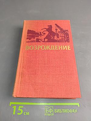 Возрождение. Воспоминания, очерки и документы о восстановлении Ленинграда
