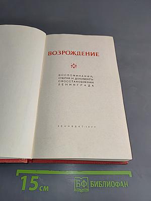 Возрождение. Воспоминания, очерки и документы о восстановлении Ленинграда