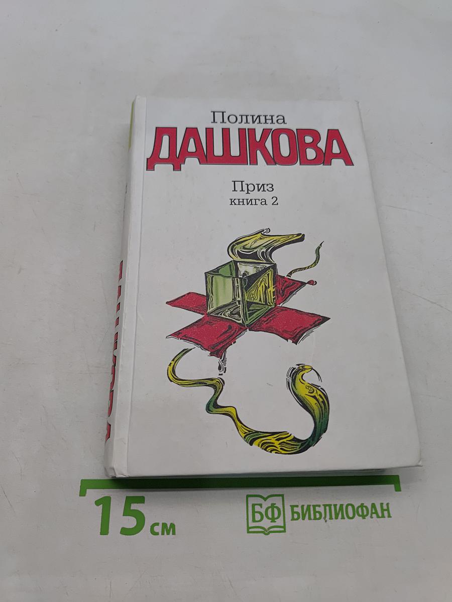 Приз. Книга 2