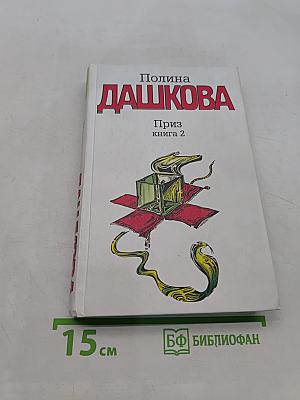 Приз. Книга 2